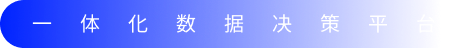 一(yī)體(tǐ)化(huà)數(shù)據決策平台